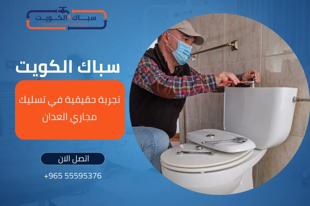 تجربة حقيقية في تسليك مجاري العدان