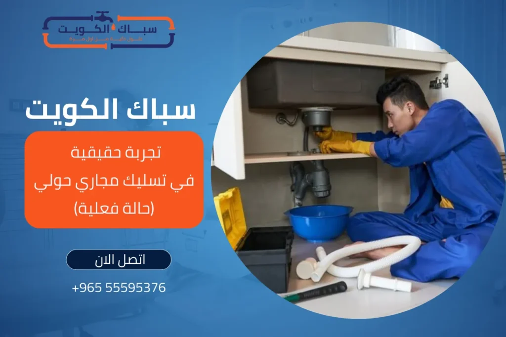 تجربة حقيقية في تسليك مجاري حولي (حالة فعلية)