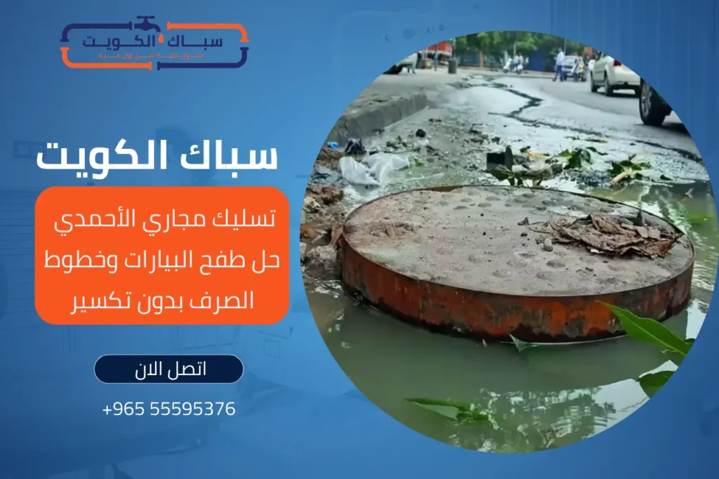 تسليك مجاري الاحمدي