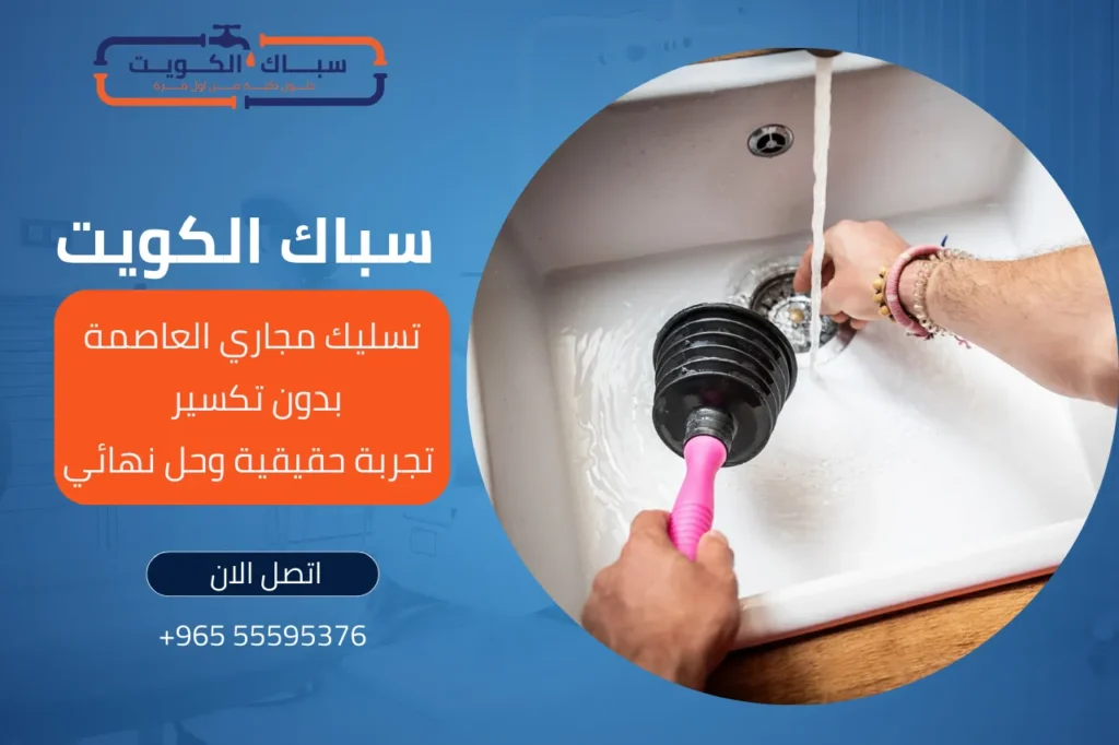 تسليك مجاري العاصمة