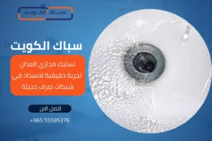 افضل شركة تسليك مجاري عبدالله السالم