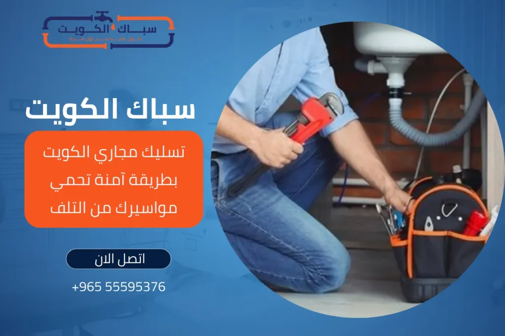 تسليك مجاري الكويت بطريقة آمنة تحمي مواسيرك من التلف 