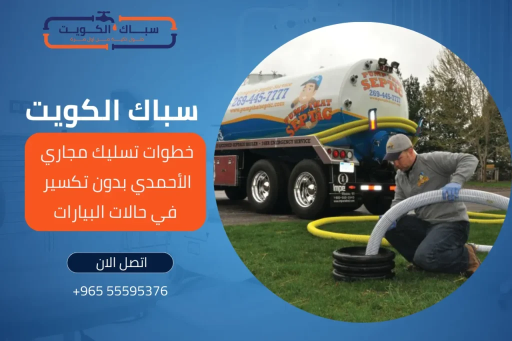 خطوات تسليك مجاري الأحمدي بدون تكسير في حالات البيارات