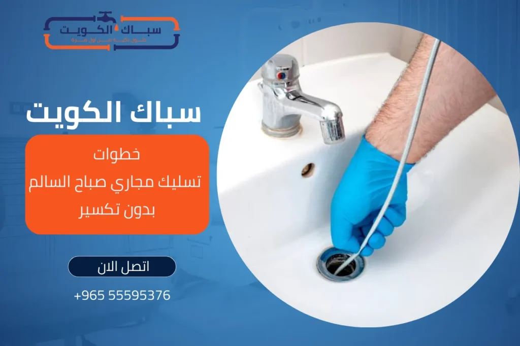 خطوات تسليك مجاري صباح السالم بدون تكسير