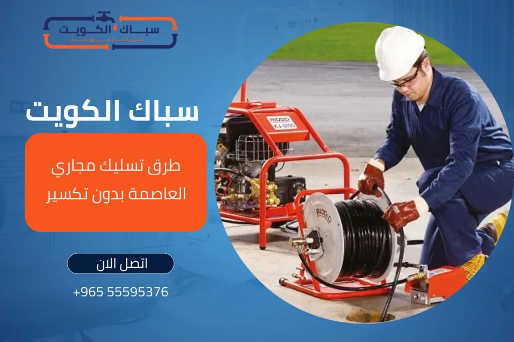 طرق تسليك مجاري العاصمة بدون تكسير