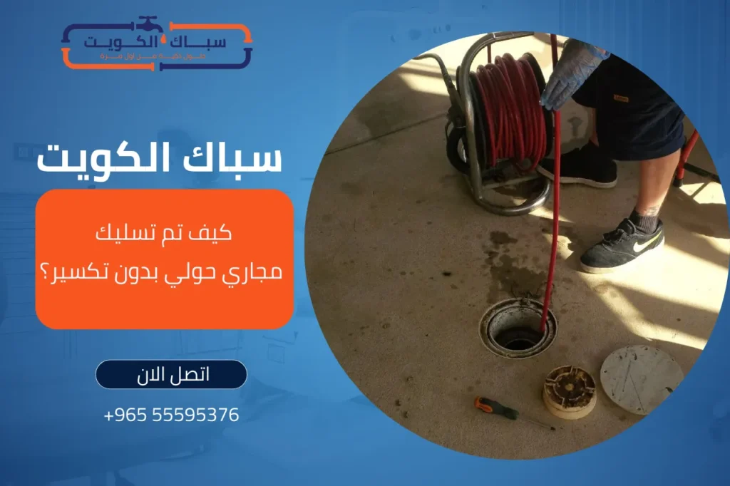 كيف تم تسليك مجاري حولي بدون تكسير؟