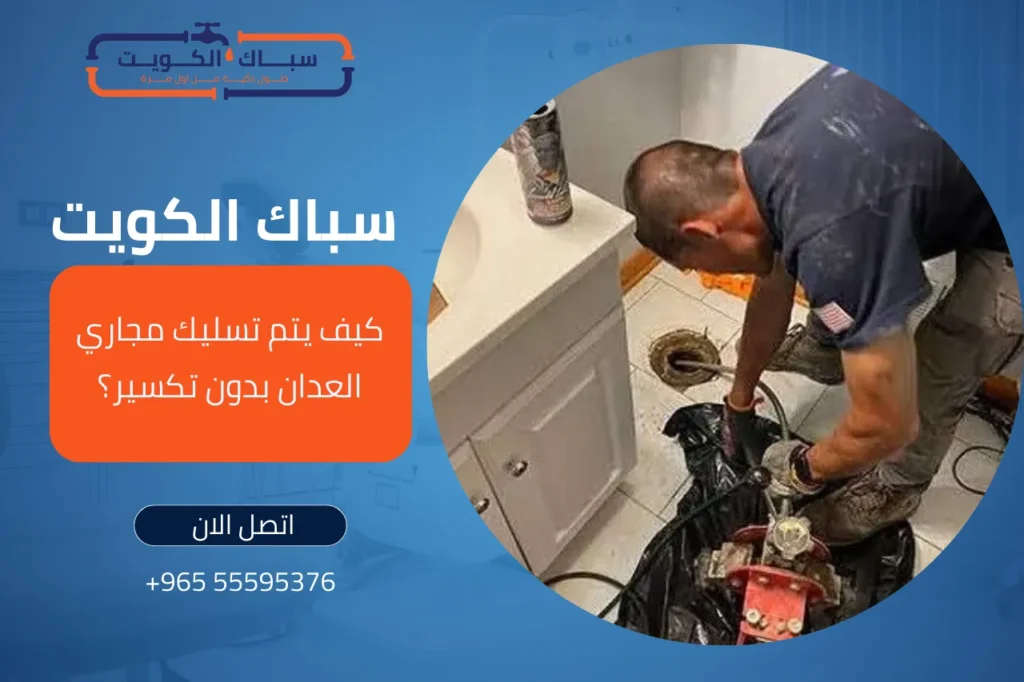 كيف يتم تسليك مجاري العدان بدون تكسير؟