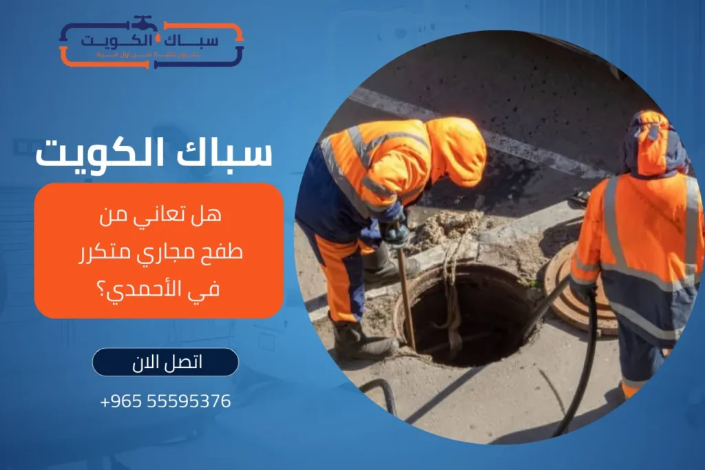 هل تعاني من طفح مجاري متكرر في الأحمدي؟