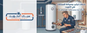 فني تصليح سخانات وتركيب بالنزهة الكويت