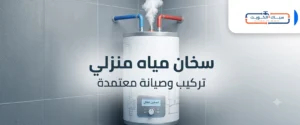 صيانة سخانات في سلوى الكويت