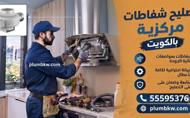 تصليح شفاطات مركزية الكويت