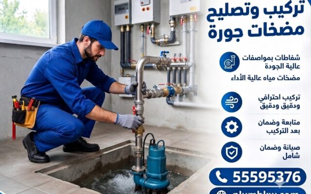 تركيب وتصليح مضخات جورة