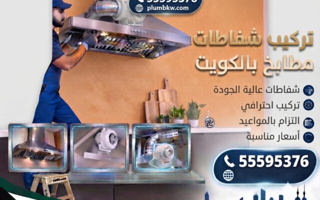 تركيب شفاط مطبخ