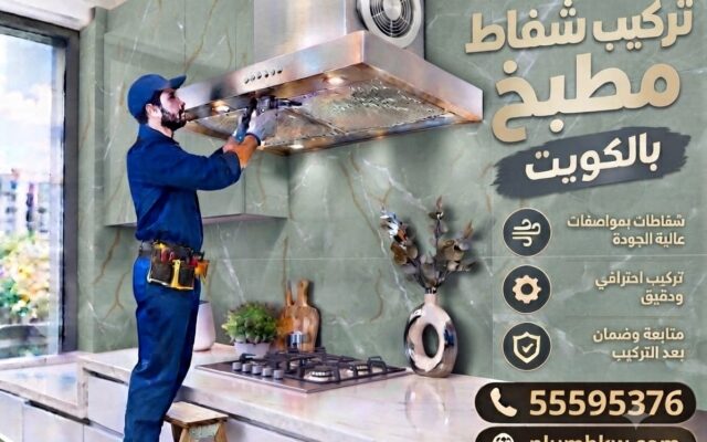 تركيب شفاط مركزي بالكويت